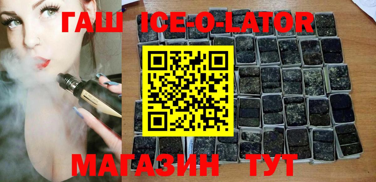 ГАШИШ Ice-O-Lator  Вход с VPN  ГАШ гашик  Гашиш  Воркута 